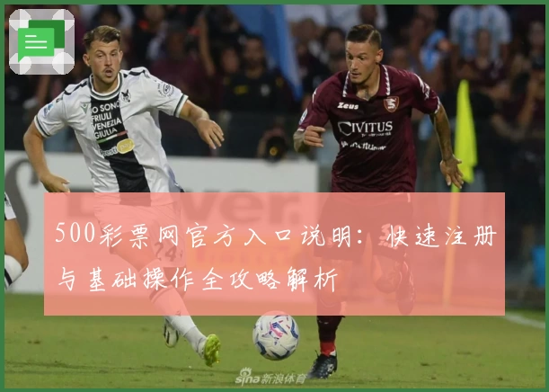 500彩票网官方入口说明：快速注册与基础操作全攻略解析