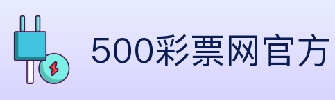 500彩票网官方 Logo